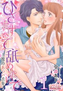 ひざまずいて、舐めないで～彼のあつい舌先～　1巻
