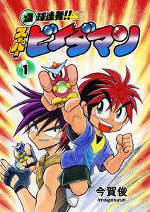 爆球連発!!スーパービーダマン　1巻
