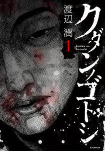 クダンノゴトシ　1巻