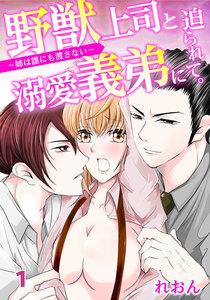 野獣上司と溺愛義弟に迫られて～姉は誰にも渡さない～　1巻