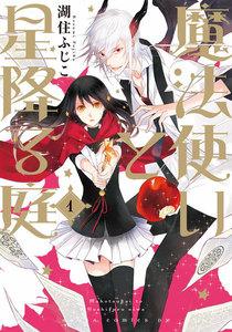 魔法使いと星降る庭1巻