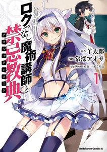 ロクでなし魔術講師と禁忌教典1巻