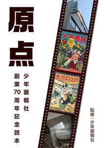 原点～少年画報社創業70周年記念読本～