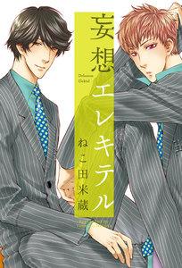 妄想エレキテル