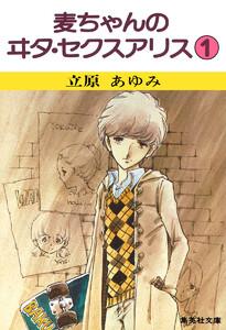 麦ちゃんのヰタ・セクスアリス　1巻