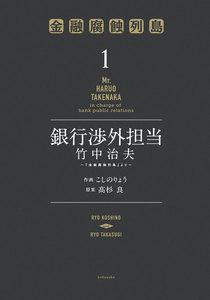 銀行渉外担当　竹中治夫　～『金融腐蝕列島』より～　1巻