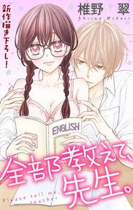 Love Jossie　全部教えて、先生。　story01