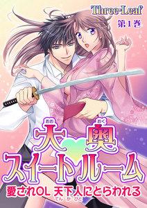 大奥スイートルーム～愛されOL 天下人にとらわれる～(１)