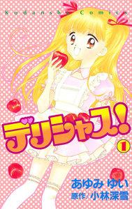 デリシャス！　1巻