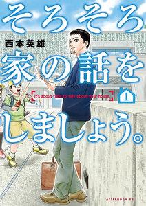そろそろ家の話をしましょう。　1巻