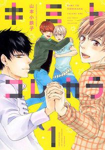【電子限定おまけ付き】 キミトコレカラ　1巻