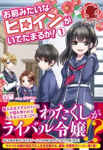 お前みたいなヒロインがいてたまるか！　１
