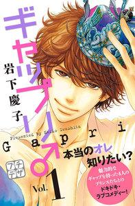 ギャップリ♂　プチデザ　1巻
