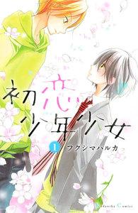 初恋少年少女　分冊版　1巻