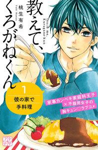 教えて、くろがねくん　プチデザ　1巻