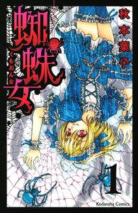 蜘蛛女　分冊版　1巻