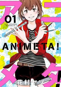 アニメタ！　1巻