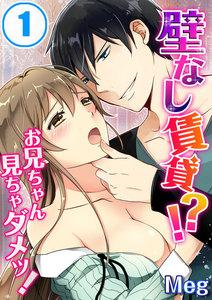 壁なし賃貸！？お兄ちゃん見ちゃダメッ！（１）