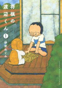 将棋の渡辺くん　1巻