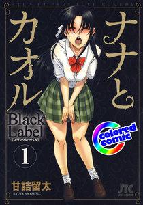 【カラー版】ナナとカオル　Black Label　1巻