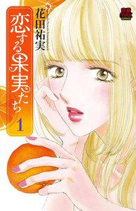 恋する果実たち　1巻