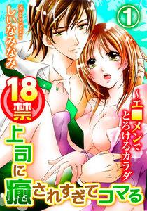 18禁上司に癒されすぎてコマる～エ□メンでとろけるカラダ 1巻