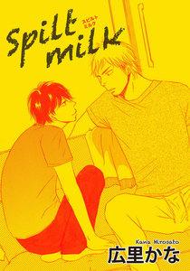 Spilt milk 【短編】