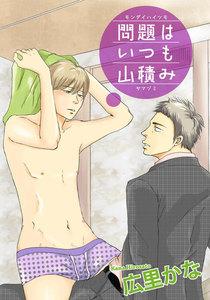 問題はいつも山積み 【短編】