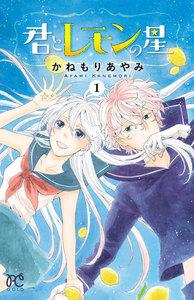 君とレモンの星　1巻