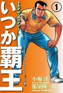 いつか覇王　1巻