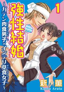 強性結婚～ガテン肉食男子×インテリ草食女子～【合冊版】　1巻