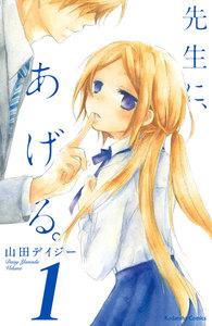 先生に、あげる。　分冊版　1巻