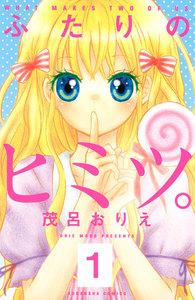 ふたりのヒミツ。　分冊版　1巻