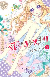 １７０ｃｍ★オトメチカ　分冊版　1巻
