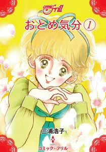 おとめ気分（コミック・フリル）　1巻