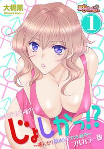 じょしかっ！？ ～噛んだり舐めたりつついたり～(フルカラー版)　1巻