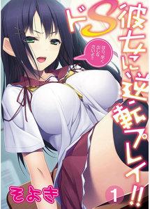 ドS彼女に逆転プレイ!!～ほら、早く出しなさいよ!!～　1巻