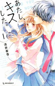 あたし、キスした。　1巻