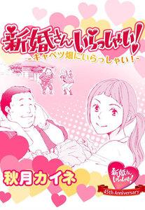 新婚さんいらっしゃい！描き下ろし版　キャベツ畑にいらっしゃい！