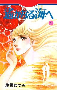 遙かなる海へ　1巻