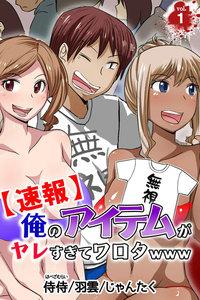 【速報】俺のアイテムがヤレすぎてワロタwww　1巻