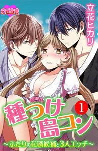 種つけ島コン～ふたりの花婿候補と3人エッチ～ ： 1