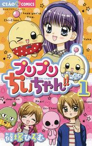 プリプリちぃちゃん!!　1巻