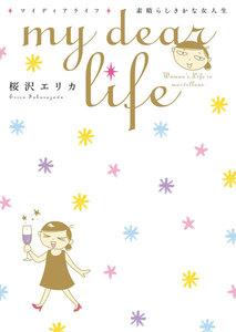 my dear life 素晴らしきかな女人生（１）