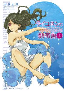 ライコネンの熱帯魚　完全版（上）