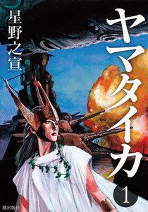 ヤマタイカ　1巻