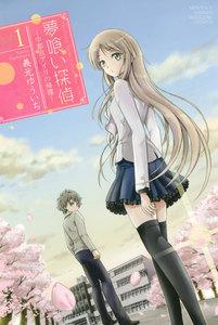 夢喰い探偵―宇都宮アイリの帰還―　1巻