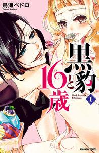 黒豹と１６歳　分冊版　（1）　甘い、ラムネ味の夜