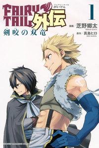 ＦＡＩＲＹ　ＴＡＩＬ外伝　1巻