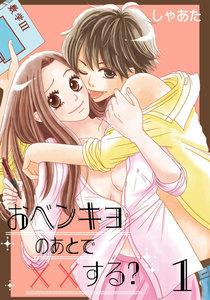 おベンキョのあとで××する？【特装版】　1巻